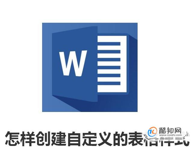 Word2010中怎样创建自定义的表格样式