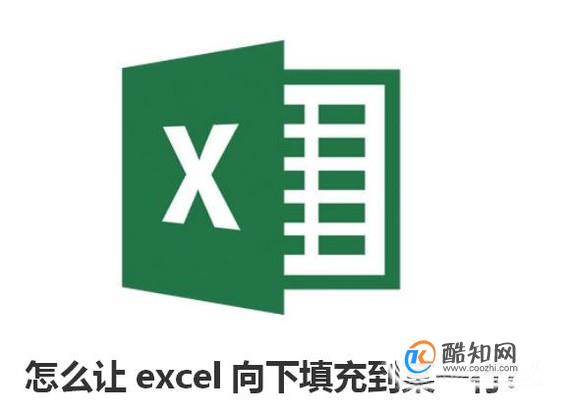 怎么让excel向下填充到某一行?