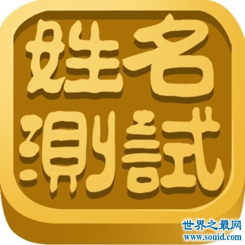 名典姓名测试——让你了解你名字的点点滴滴