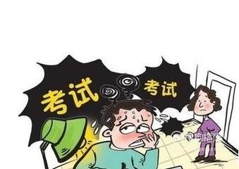 考试如何消除紧张情绪