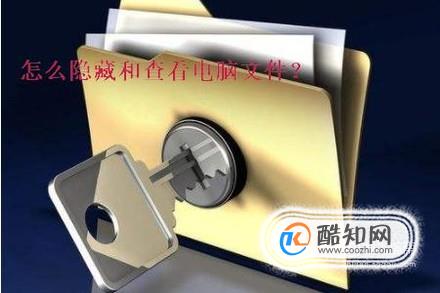 怎么隐藏和查看电脑文件