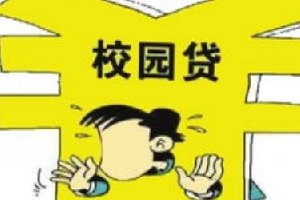 大学生最常踏入的陷阱-裸贷