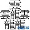 笔画最多的汉字是什么？笔画最多的汉字排行榜