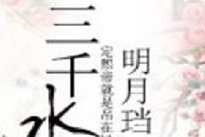 网络作家明月珰作品大盘点