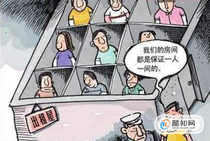 国家为什么禁止非法群租房