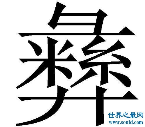 你还不知道彝怎么读，大家都知道了，赶紧来学习学习吧