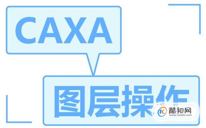 如何对caxa图层进行操作