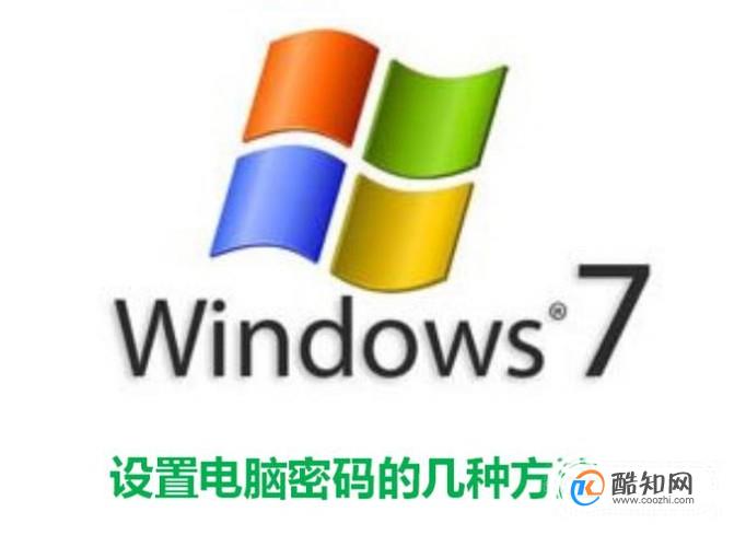 设置电脑密码的几种方法