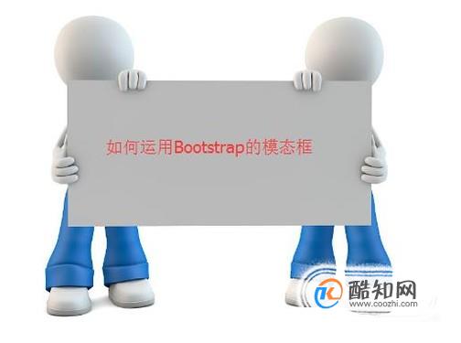 如何应用Bootstrap的模态框