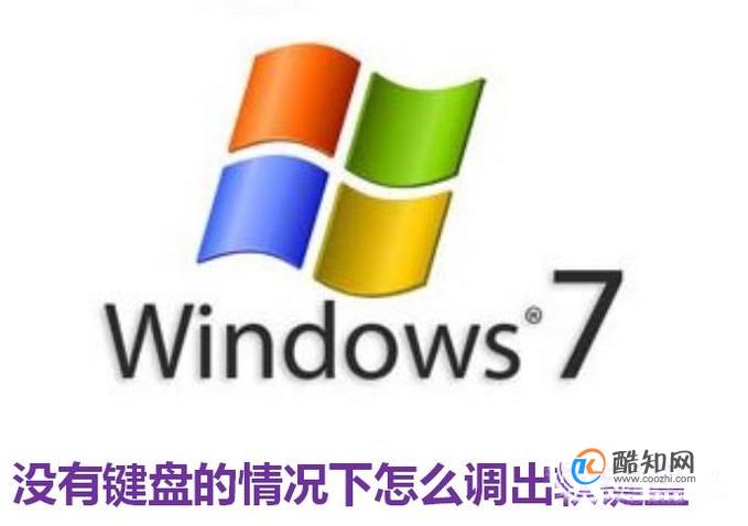 没有键盘的情况下怎么调出软键盘
