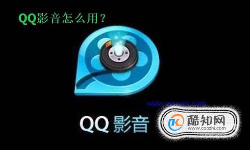 qq影音怎么用