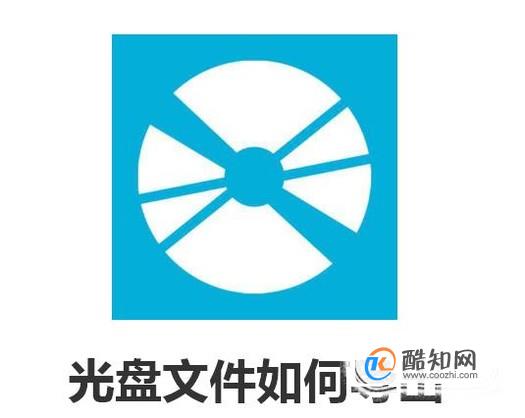 光盘里的文件怎样复制出来？光盘文件导出