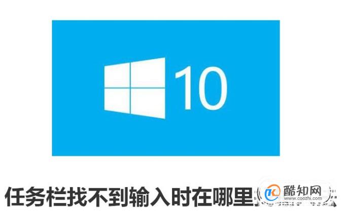 win10任务栏找不到输入法 在哪里找输入法