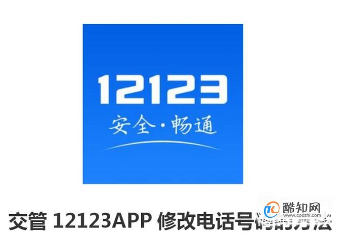 交管12123APP修改电话号码的方法