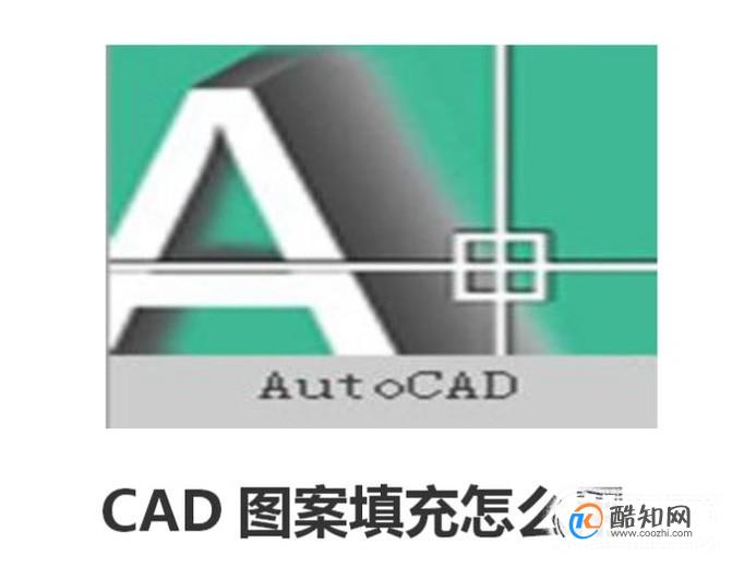 AutoCAD、天正图案填充怎么用