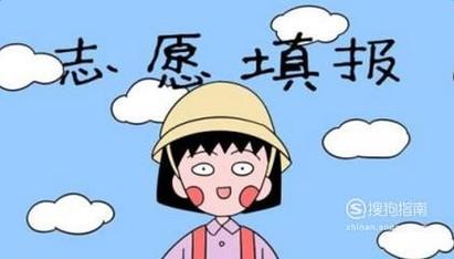 高考后如何正确填报志愿