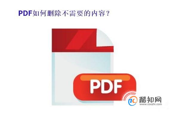 如何删除PDF文件中不要的内容
