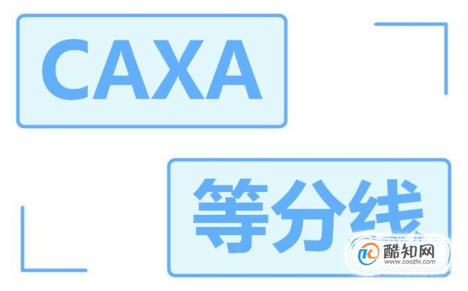 如何使用caxa电子图板的等分线命令