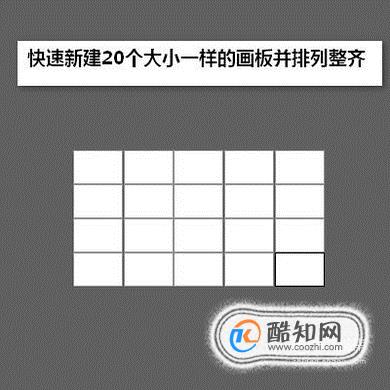 AI创建一个画板后如何快速新建多个大小一样画板