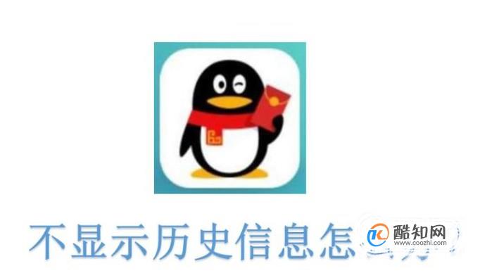 QQ不显示历史信息怎么办