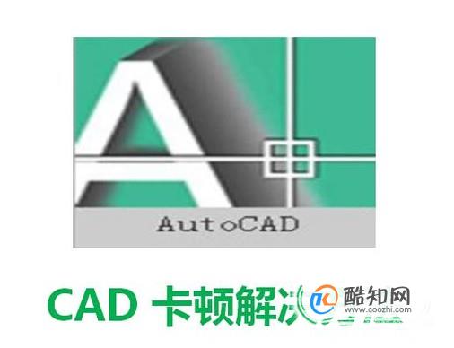 CAD卡顿解决方法