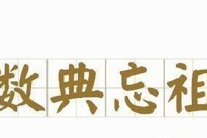 忘本在古代用什么成语表示呢————数典忘祖