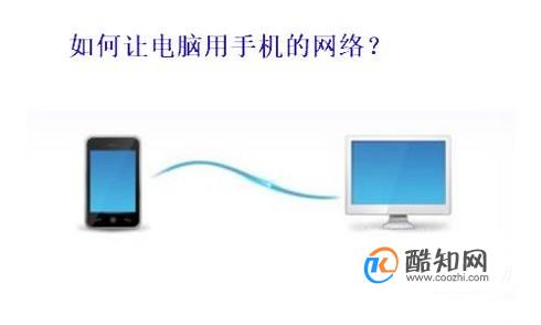 如何让电脑用手机的网络