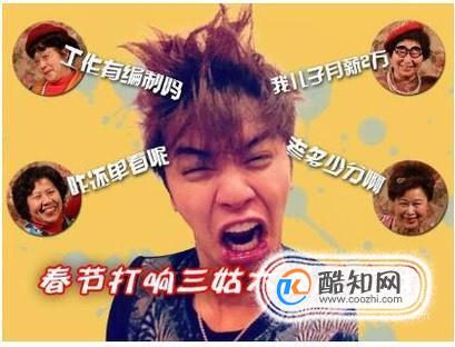 春节反diss攻略：三姑六婆不用怕