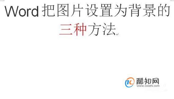 Word把图片设置为背景的三种方法