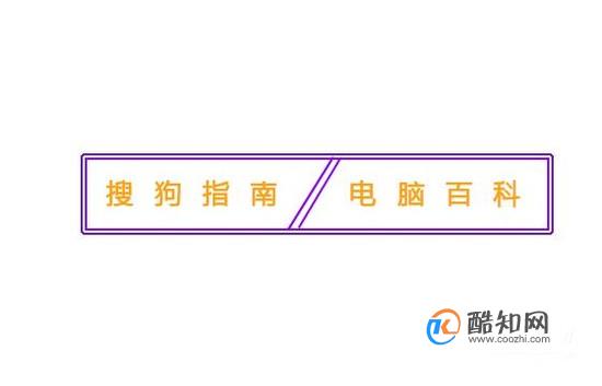 如何使用PS制作简洁标题框