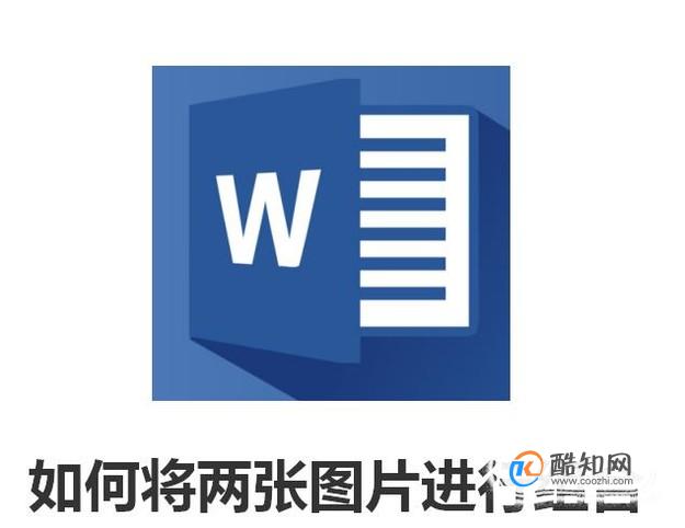 word中如何在两张图片进行组合？