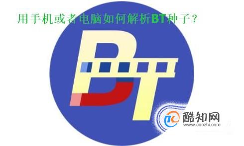 用手机或者电脑如何解析BT种子