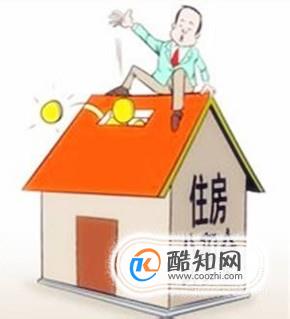 什么是住房公积金？