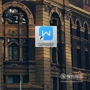 wps 如何快速查找内容