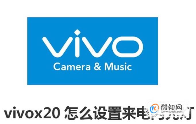 vivox20来电闪光灯怎么设置