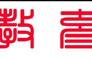 篆体：我国五大字体之一，学好就可以“横”着走了！