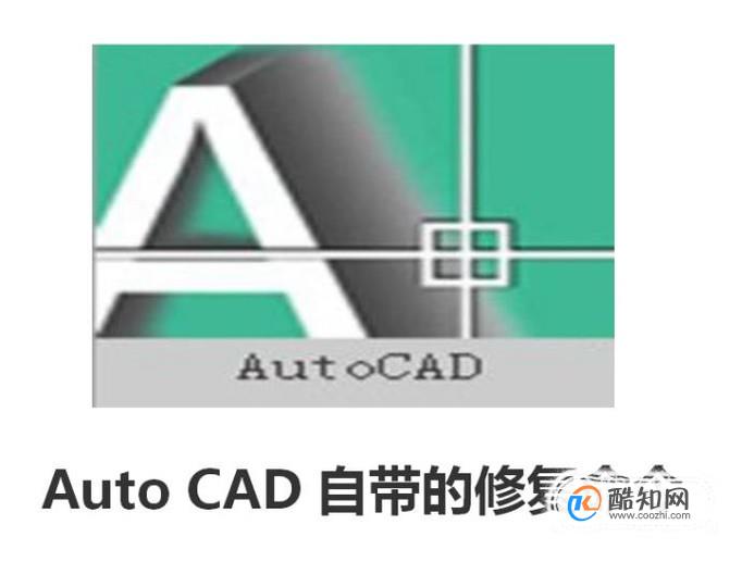 autocad自带的修复命令