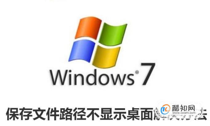 win7保存文件路径不显示桌面解决办法