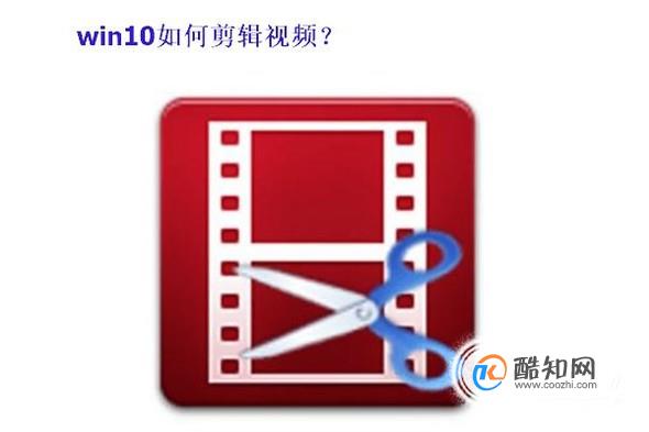 Win10怎样剪辑视频