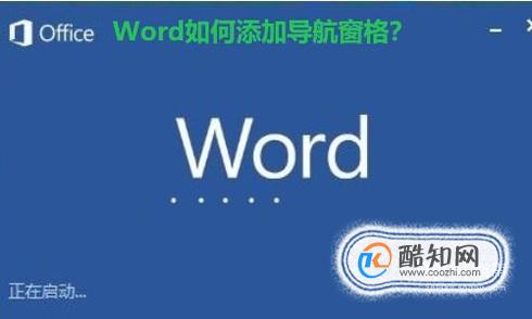 word如何添加导航窗格