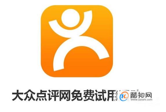 免费试用平台：大众点评网免费试用