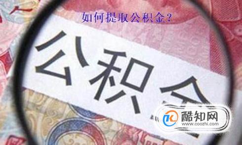 怎么提取公积金