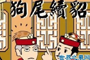 狗尾续貂是什么意思狗尾续貂的故事你听过么