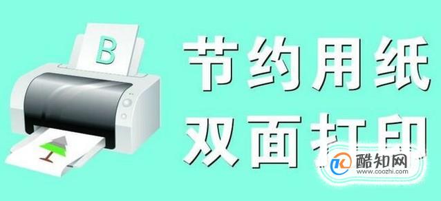电脑怎么设置打印机双面打印