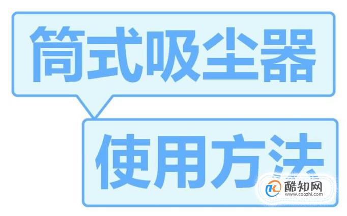 吸尘器(筒式)如何组装