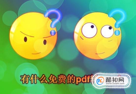 有什么免费的pdf转word
