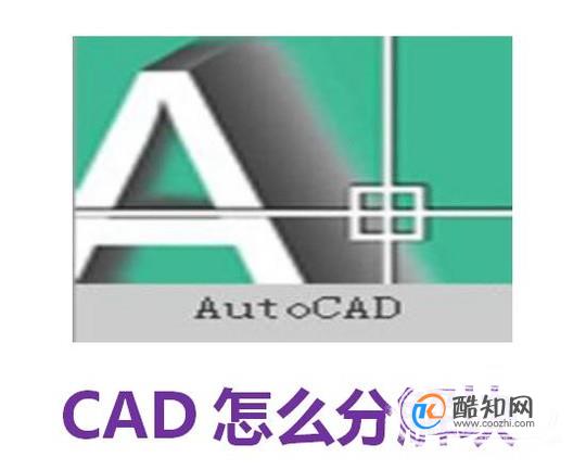 CAD怎么分解块