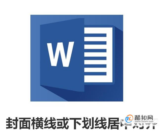 简单实用的word封面横线或下划线居中对齐