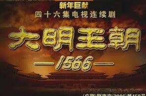 大明王朝1566为何被禁，是被限播10年(收视率太低)