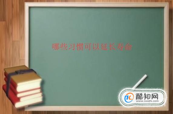 哪些习惯可以延长寿命